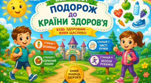 Подорож до країни Здоров'я