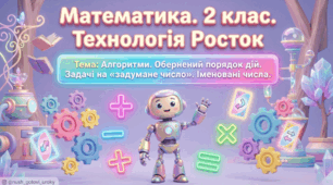 Росток 2 клас Ч.2 Урок 5 Алгоритм. Програма дій
