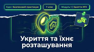 Презентація з безпекового практикуму 7 кл. Модуль 1. Заняття 3. "Укриття та їхнє розташування".