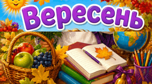 Вересень (постери)