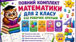 Математика 2 клас. Росток. 112 робочих сторінок для закріплення матеріалу