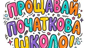 Прощавай, початкова школо!