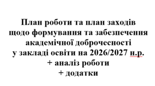 План роботи щодо формування та забезпечення академічної доброчесності у закладі освіти на 2026/2027 навчальний рік