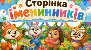 Куточок іменинника
