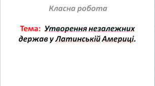 Утворення незалежних держав у Латинській Америці.