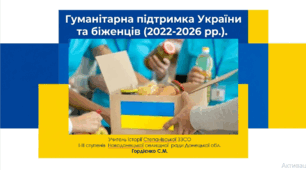 Урок з історії України для 11 класу за темою "Гуманітарна підтримка України та біженців".
