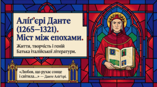 8 клас НУШ. Аліґ’єрі Данте як ключова постать італійського Середньовіччя і переходу до Відродження. Загальна характеристика його творчості. Презентація, інфографіка, робочий аркуш