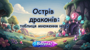 Острів драконів: таблиця множення на 9