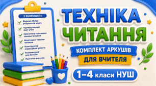 📚  Техніка читання. Комплект аркушів для вчителя (1–4 класи НУШ)