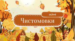 Тренажер для розчитування. Чистомовки.