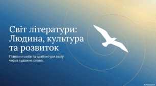 Світ літератури: людина, культура та розвиток
