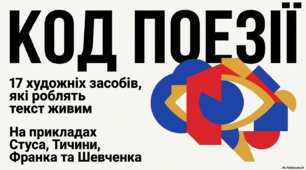 Код поезії