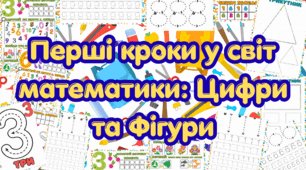 Перші кроки у світ математики: Цифри та Фігури