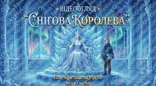 ❄️Відеоогляд ❄️Казка "Снігова королева" Ганса Крістіана Андерсена❄️