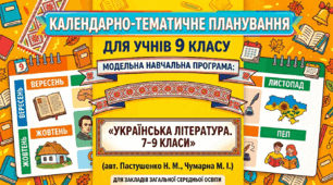 Календарно-тематиче планування для учнів 9 класу Модельна програма: «Українська  література. 7–9 класи» для закладів загальної середньої освіти. (авт. Пастушенко Н. М., Чумарна М. І.)