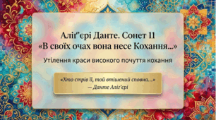 8 клас НУШ. Аліґ’єрі Данте. Сонет 11 («В своїх очах вона несе кохання…»). Утілення в сонеті 11 Данте краси високого почуття кохання. Презентація, інфографіка, робочий аркуш