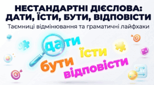 Тренувальні вправи. Особливості відмінювання дієслів дати, їсти, бути та дієслів з основою на -вісти (відповісти).