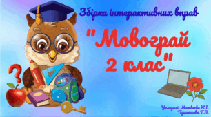 Збірка інтерактивних вправ   "Мовограй 2 клас"