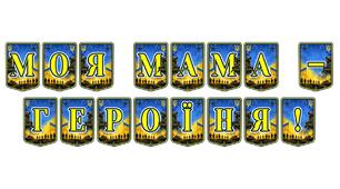 Патріотична тематична розтяжка «Моя мама — героїня!»: вшанування жінки, що боронить Україну