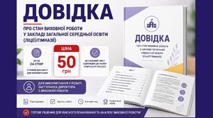Довідка про стан виховної роботи у закладі загальної середньої освіти (ліцеї/гімназії) за 2025/2026 н.р.  у форматі Word