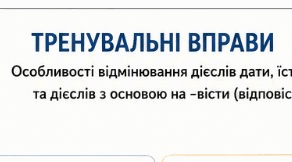 Робочий лист до уроку "Тренувальні вправи. Особливості відмінювання дієслів дати, їсти, бути та дієслів з основою на -вісти (відповісти)"