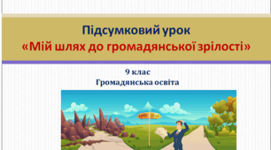 Громадянська освіта 9 клас Підсумковий урок «Мій шлях до громадянської зрілості»