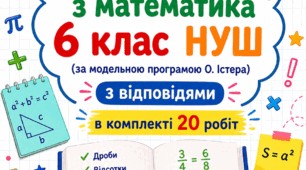 Самостійні роботи на рік з  математики 6 клас НУШ за модельною програмою О. Істера