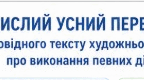 Робочий лист до уроку «Стислий усний переказ розповідного тексту художнього стилю про виконання певних дій»