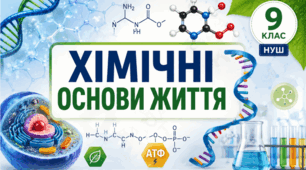 Хімічні основи життя. 📚👩‍🔬👨‍🔬9 кл НУШ