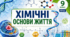 Хімічні основи життя. 📚👩‍🔬👨‍🔬9 кл НУШ
