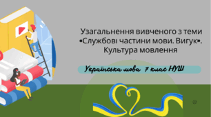 Узагальнення вивченого з теми «Службові частини мови. Вигук». Культура мовлення