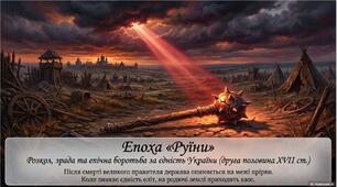 Презентація «Передумови, причини і перебіг "Руїни". Розкол козацької держави та спроби об'єднання Гетьманщини»