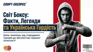 Бокс та бойові мистецтва: історія, досягнення, методологія