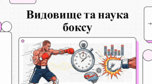 Бокс та бойові мистецтва: історія, досягнення, методологія