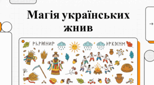 Жниварські обряди та традиція дідуха в Україні