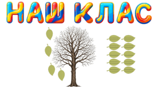 Дерево класу "Наш клас"