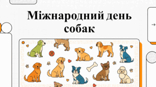 Світ собак: рекорди, історія та мова тіла
