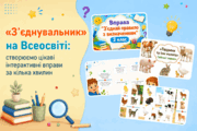  «З'єднувальник» на Всеосвіті: створюємо цікаві інтерактивні вправи за кілька хвилин