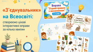  «З'єднувальник» на Всеосвіті: створюємо цікаві інтерактивні вправи за кілька хвилин