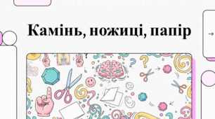 Камінь, ножиці, папір: історія, культура та стратегії перемоги
