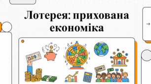 Лотереї: історія, соціально-економічний вплив та світові рекорди