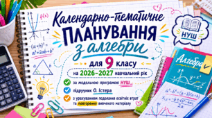 Календарно-тематичне планування з алгебри для 9 класу на 2026-2027 навчальний рік, НУШ (за модельною програмою та підручником О.Істера)