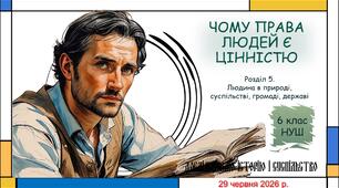 Презентація "Чому права людини є цінністю". 6 клас НУШ (Пометун О. І.).
