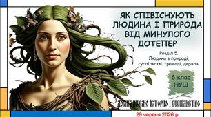 Презентація "Як співіснують людина і природа від минулого дотепер". 6 клас НУШ (Пометун О. І.).