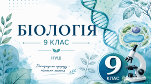 Матеріали (робочі аркуші, лабораторні, практичні, діагностувальні роботи тощо) з біології, 9 клас НУШ на рік