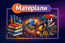Вікторини із фізики. 9 клас НУШ. Засєкіна