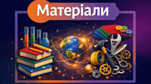 Вікторина. § 2. Досліджуємо сили, що діють на рухоме тіло