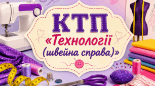 КТП «Технології (швейна справа)» для дітей з порушеннями інтелектуального розвитку, 9 клас