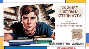Презентація "Як живе шкільна спільнота". 6 клас НУШ (Пометун О. І.).