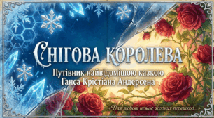 ✨️Утвердження дружби, вірності та магії чистого серця  у казці "Снігова королева" Ганса Крістіана Андерсена. Шлях від холоду до тепла❄️🌹 Путівник найвідомішою казкою Ганса Крістіана Андерсена ✨️👑